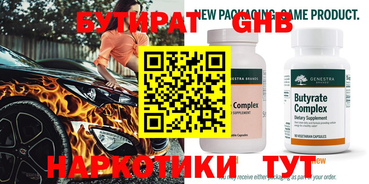 БУТИРАТ жидкий экстази Мариинск