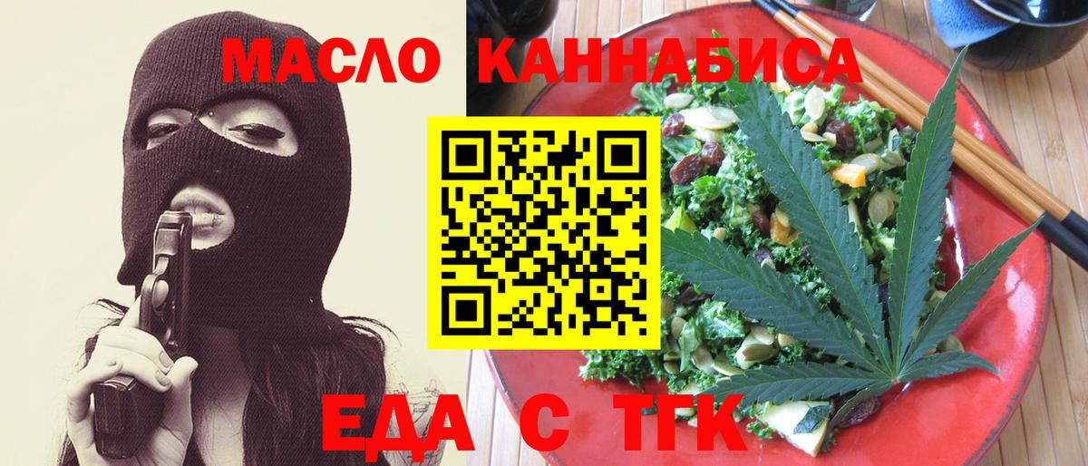 Еда ТГК марихуана  Вход с VPN  Мариинск 